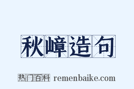 秋嶂造句是什么意思的图片